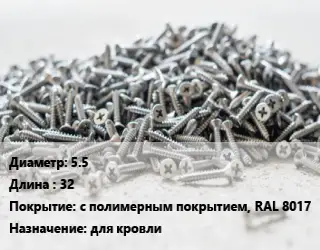 Шуруп 5.5х32 с полимерным покрытием, RAL 8017 для кровли